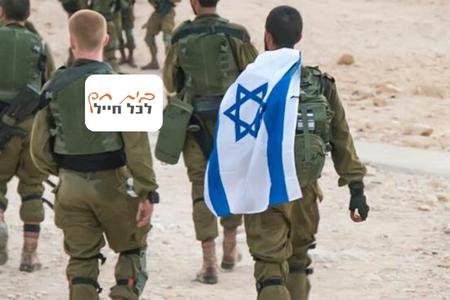 ציוד ובגדים לחיילים בודדים ולחיילים נזקקים ללא עורף משפחתי